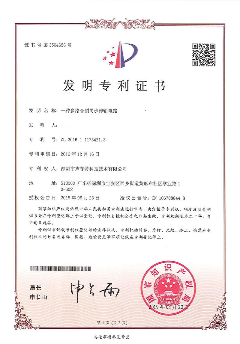 聲菲特音頻傳輸技術再次榮獲國家發明專利.jpg