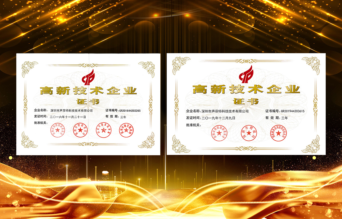 聲菲特榮獲國家高新技術企業.jpg