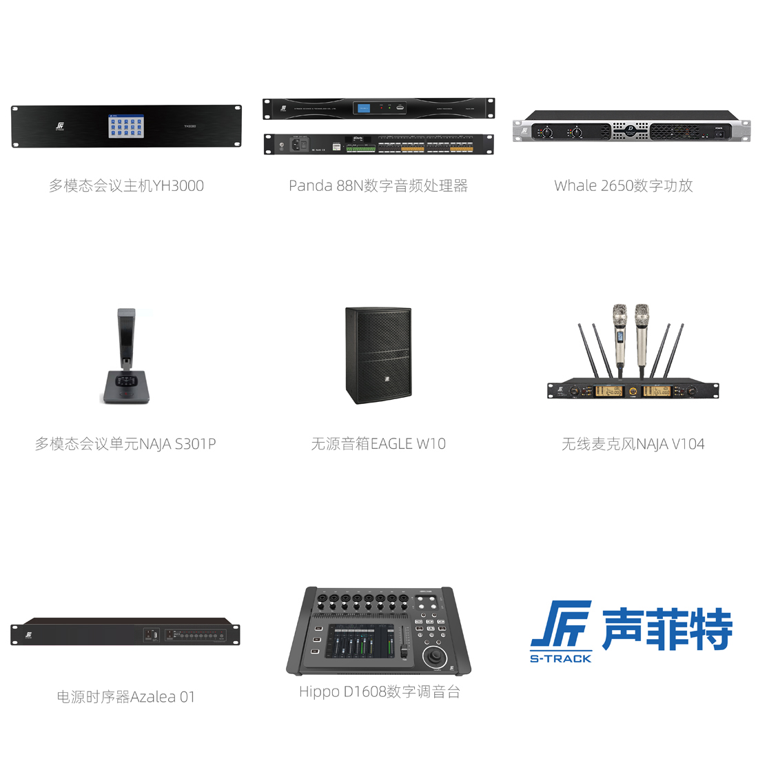 聲菲特會議擴聲系統配置清單