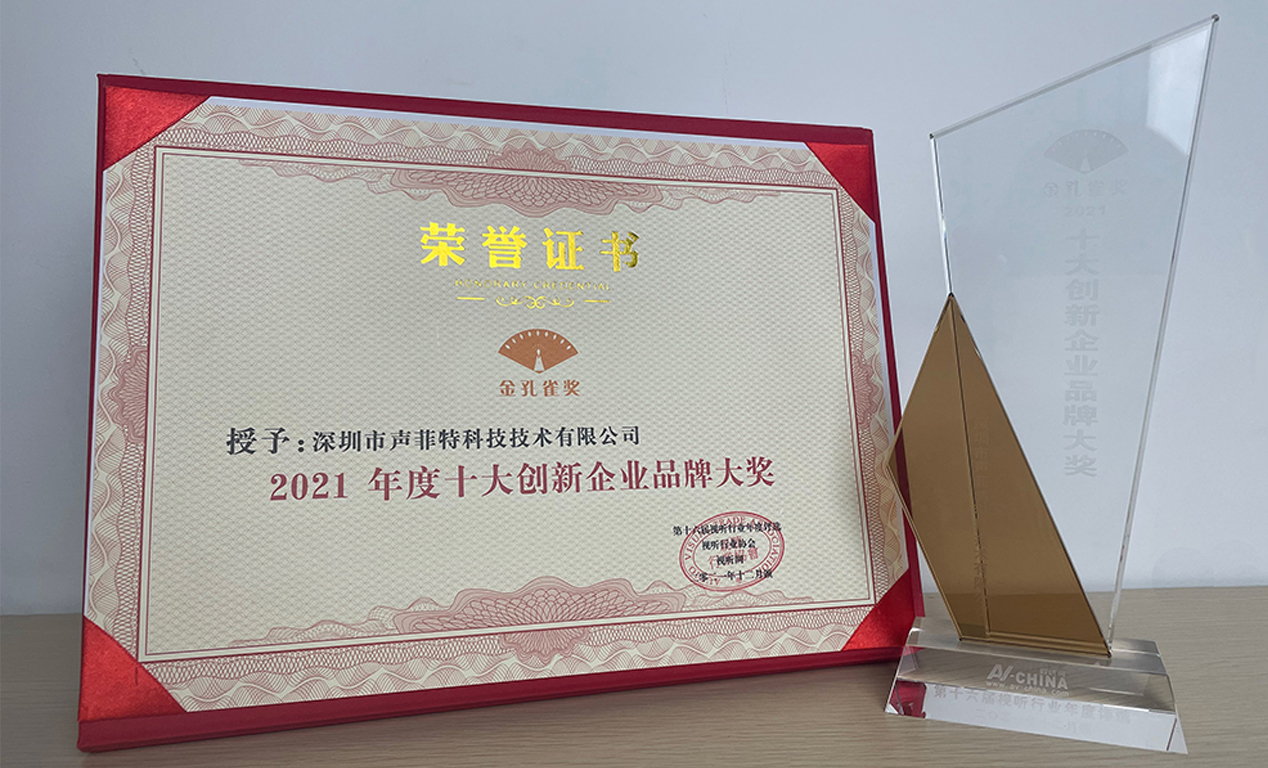 聲菲特十大創新企業品牌