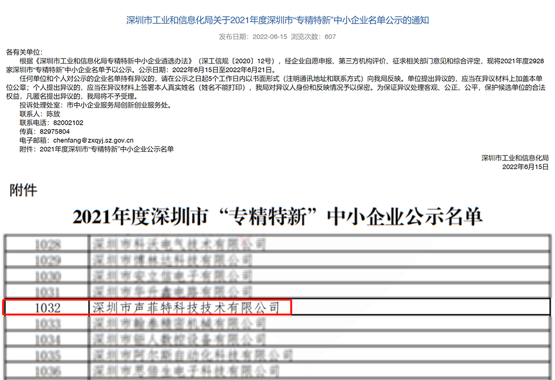 聲菲特榮獲專精特新企業