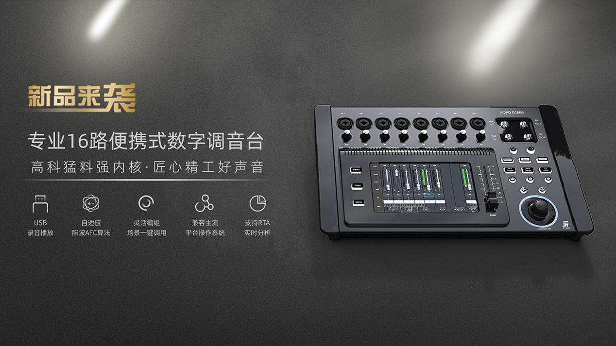 便攜式16路數字調音臺Hippo D1608.png
