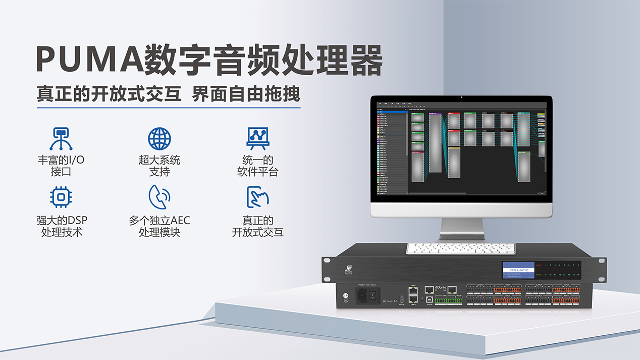 PUMA網絡音頻處理器