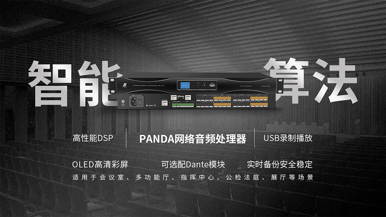 PANDA系列數字音頻處理器.png