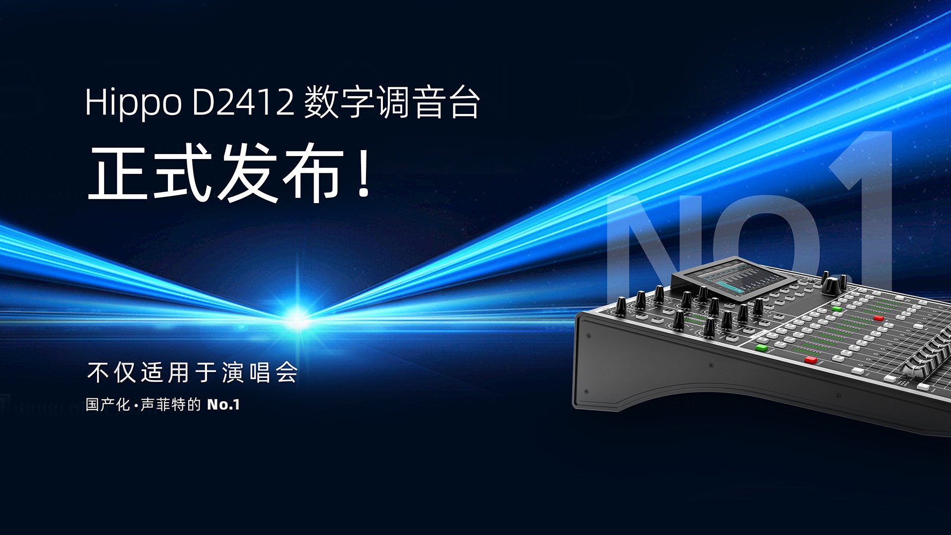 Hippo D2412 調音臺發布會.jpg