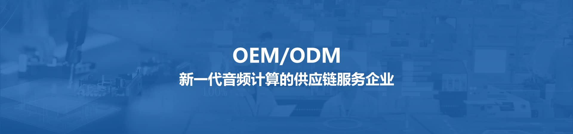 OEM / ODM