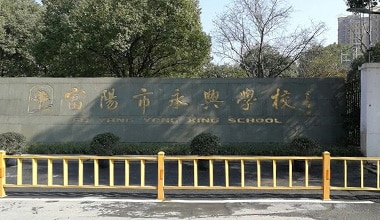 杭州富陽永興中學