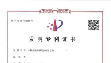 聲菲特音頻傳輸技術再次榮獲國家發明專利