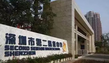 深圳市第二高級中學