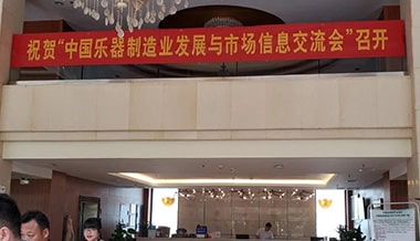 聲菲特亮相中國樂器制造業與市場信息交流會