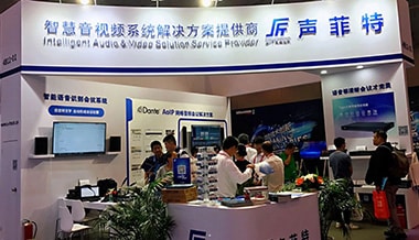 【展會回顧】聲菲特多款新品驚艷亮相成都Infocomm展