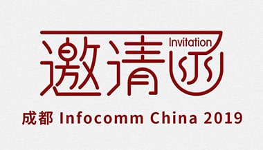 【精彩預告】聲菲特與您相約成都InfoComm China 2019
