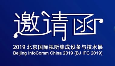【展會邀約】雨燕新品，即將亮相北京INFOCOMM展
