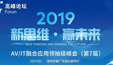 【精彩預告】聲菲特即將亮相2019第七屆AV/IT高峰論壇