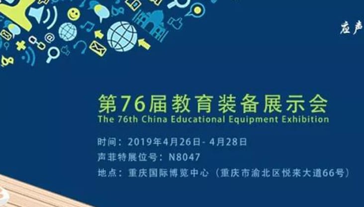 聲菲特誠邀您共賞第76屆教育裝備展示會