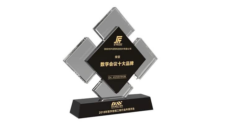 聲菲特榮獲“2018 年度數字會議十大品牌”獎