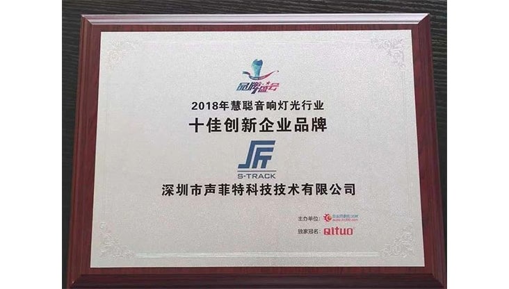 聲菲特受邀參加啟拓杯頒獎典禮，獲十佳創新企業品牌獎！