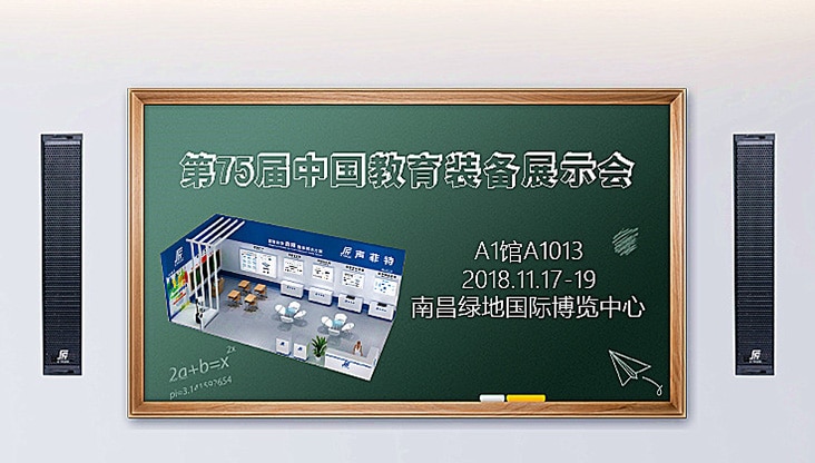聲菲特邀您參加第75屆中國教育裝備展覽會