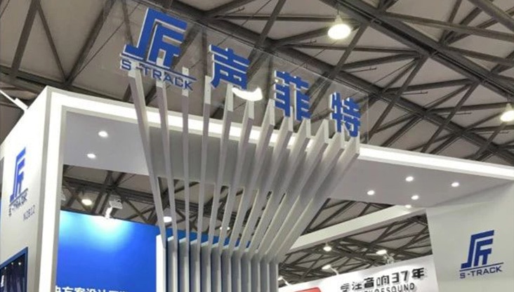 上海燈光音響展|聲菲特“智能音頻會議解決方案”驚艷全場