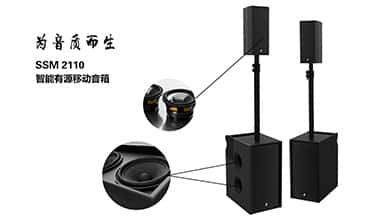 聲菲特智能便攜擴聲系統SSM2110，為音質而生