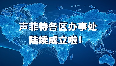 喜訊！聲菲特各區辦事處陸續成立啦！