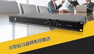 功放音頻處理器 | 小型會議音頻系統首選