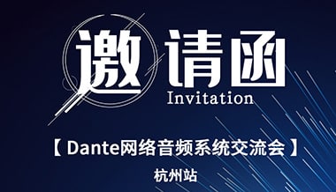 這場Audinate認證培訓交流會，你不容錯過！