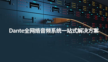 最全產品庫 | 你想找的Dante網絡音頻產品都在這里！