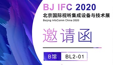 【誠邀觀展】聲菲特與您相約北京InfoComm