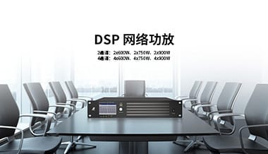 【新品速遞】DSP網絡功放，一屏操控，簡單實用