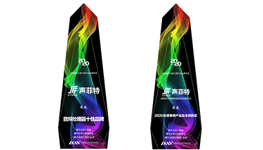 喜訊！聲菲特榮獲視聽行業雙項獎