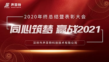 聲菲特2020年終總結暨表彰大會圓滿結束