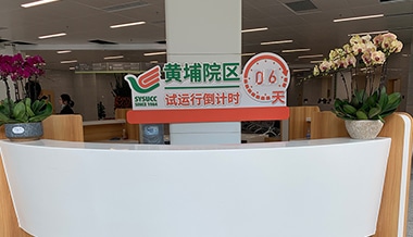 中山大學附屬醫院黃埔院區