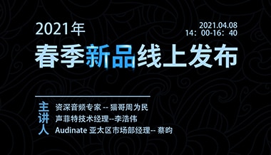 【直播預告】聲菲特攜手行業大咖奉上音頻干貨大禮包