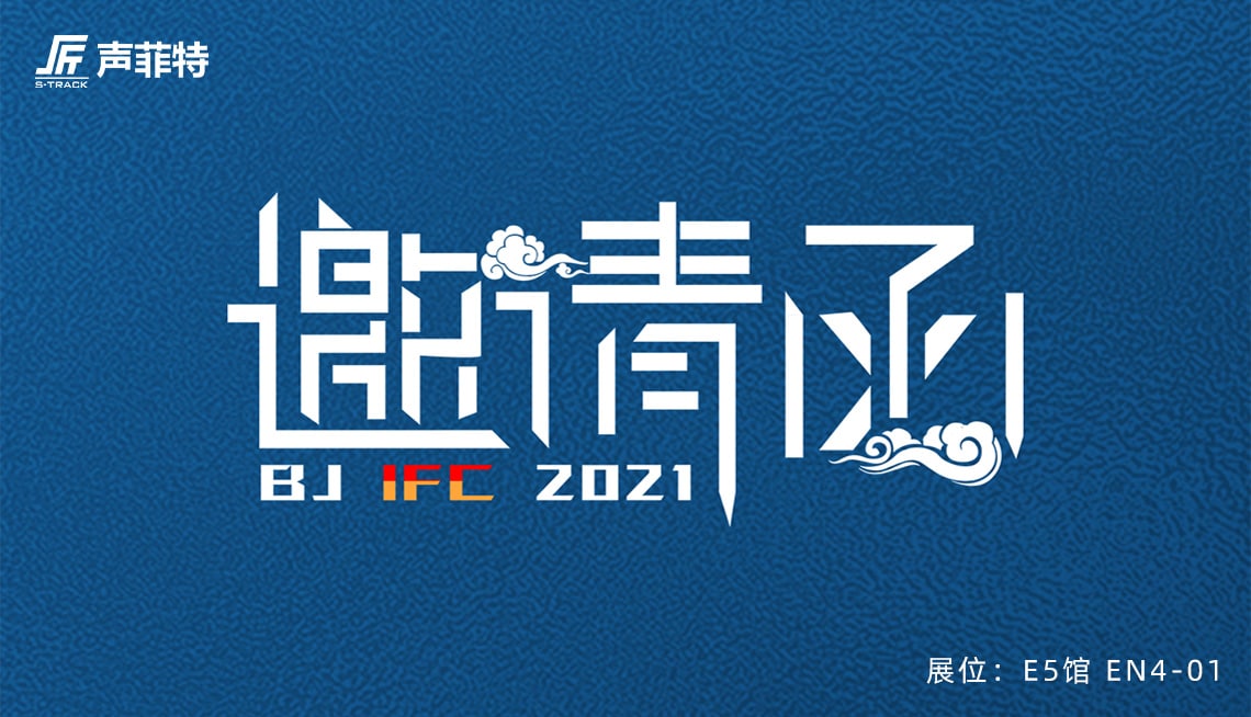 聲菲特與您相約2021北京InfoComm 視聽展