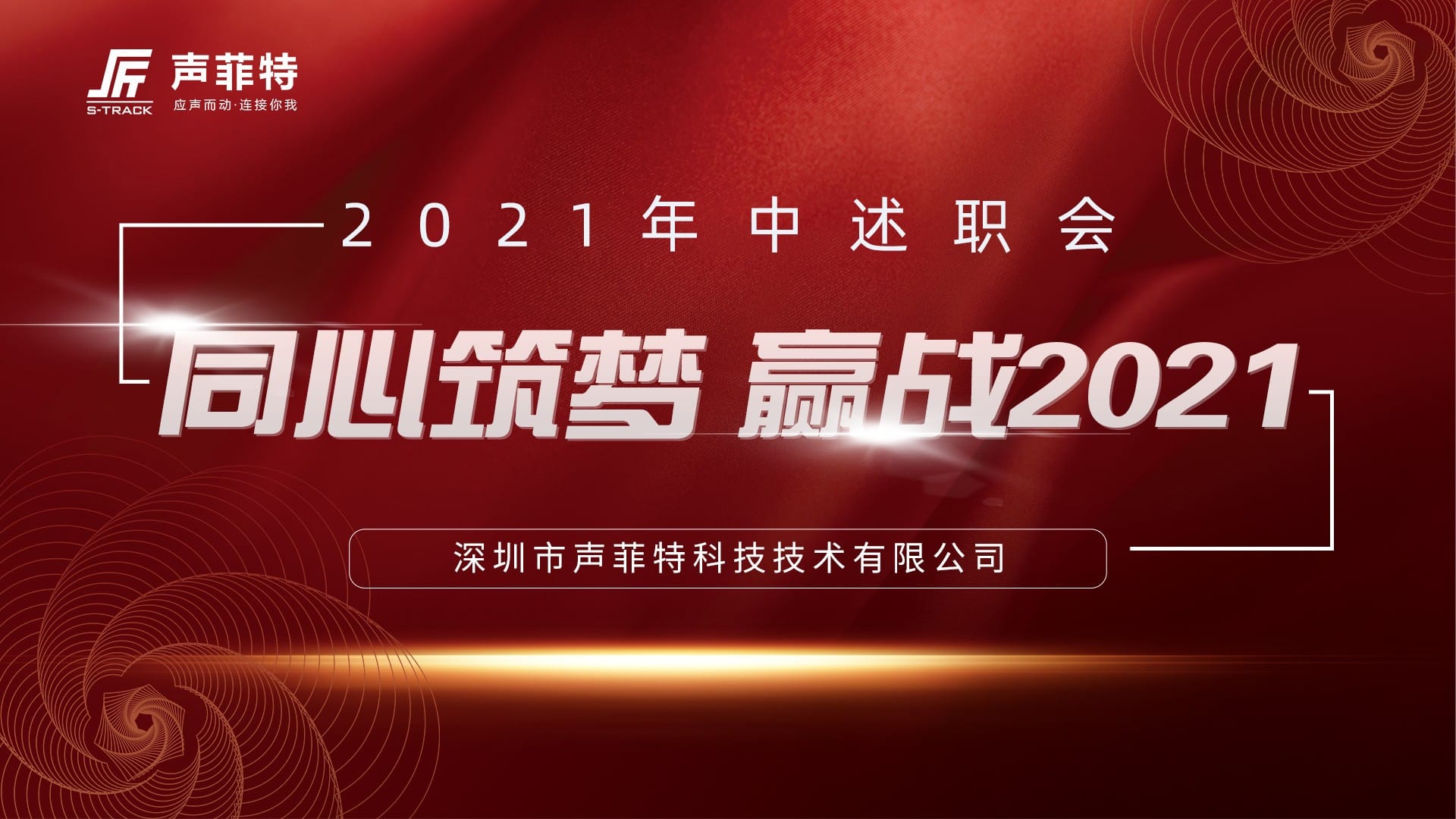 2021年聲菲特中述職大會圓滿落幕