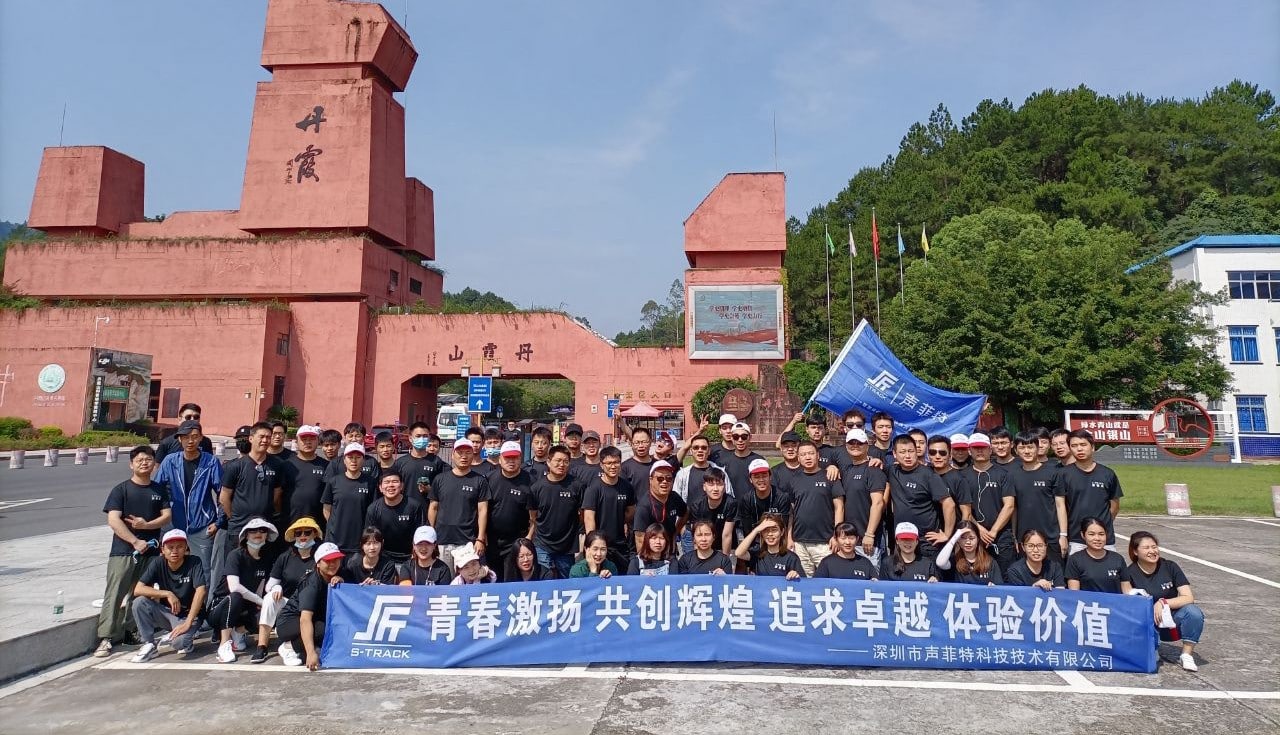 爭先斗艷的聲菲特團隊韶關之旅