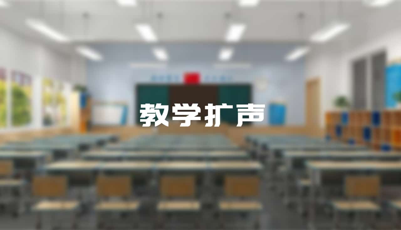 當我們聊教學擴聲痛點時，我們在聊什么？