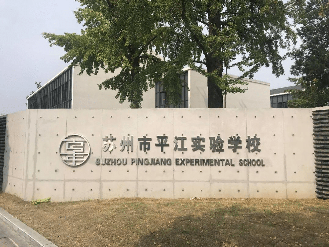 平江實驗學校