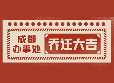 聲菲特 I 新氣象 新未來 成都辦事處喬遷新址