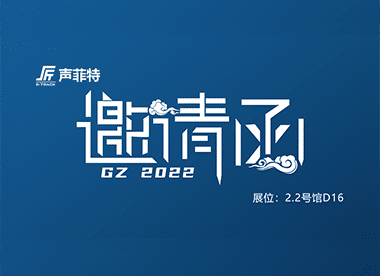 聲菲特與您相約2022廣州國際專業燈光音響展