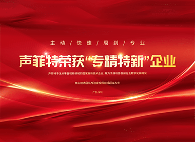 聲菲特 | 榮獲2021年度專精特新企業榮譽