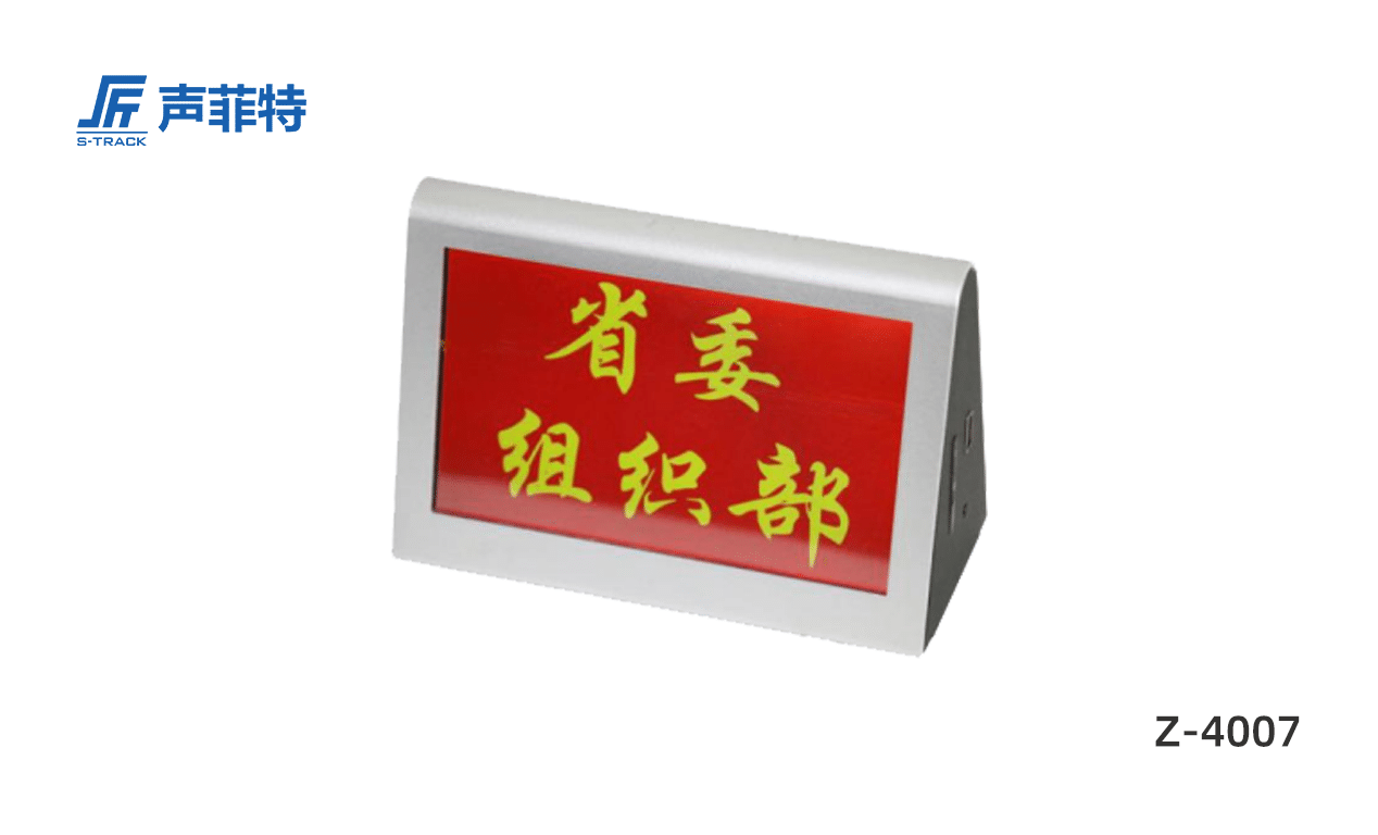 聲菲特智慧無紙化智能電子桌牌,Z-4007