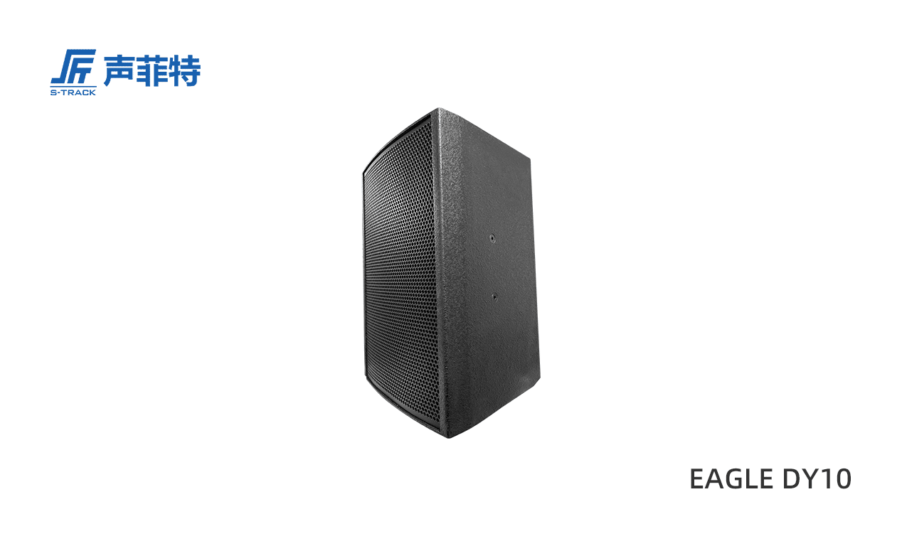 聲菲特Dante 有源全頻音箱,EAGLE DY10