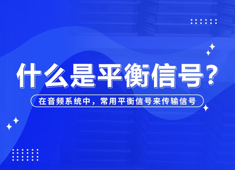 技術資訊 | 什么是平衡信號？