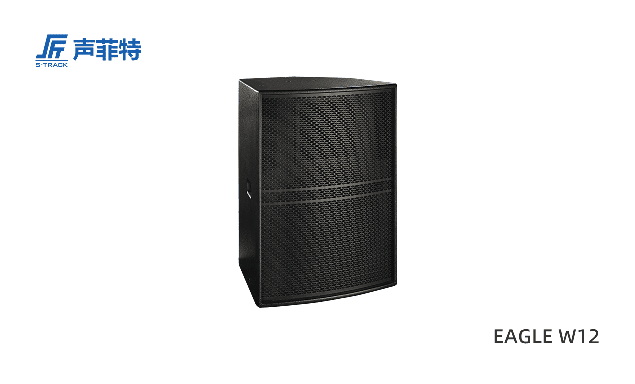聲菲特EAGLE W12,無源音箱