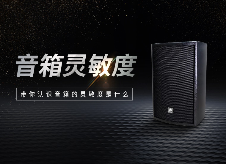 技術資訊 | 帶你認識音箱的靈敏度