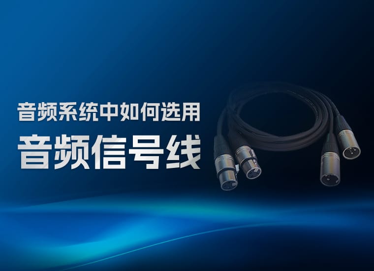 技術資訊 | 音頻系統中如何選用音頻信號線