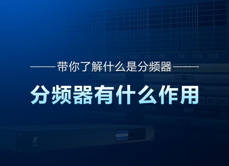 技術資訊 | 帶你了解什么是分頻器