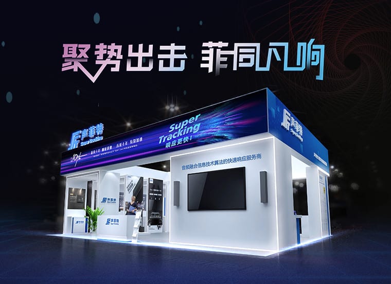 聲菲特與您相約2023廣州國際專業燈光音響展